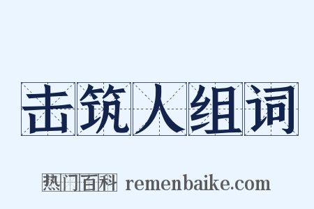 击筑人组词是什么意思的图片